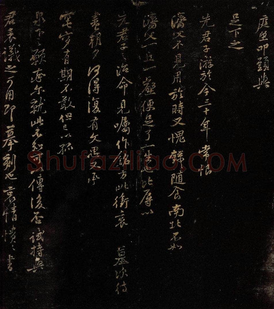 北宋 黄庭坚 与足下之先君子游帖 书法作品