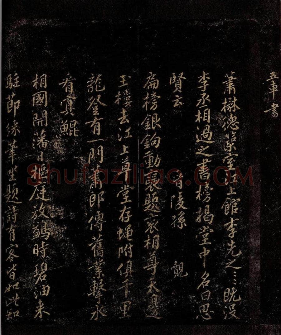 宋 孙觌 李朴帖跋并题诗之二 书法作品