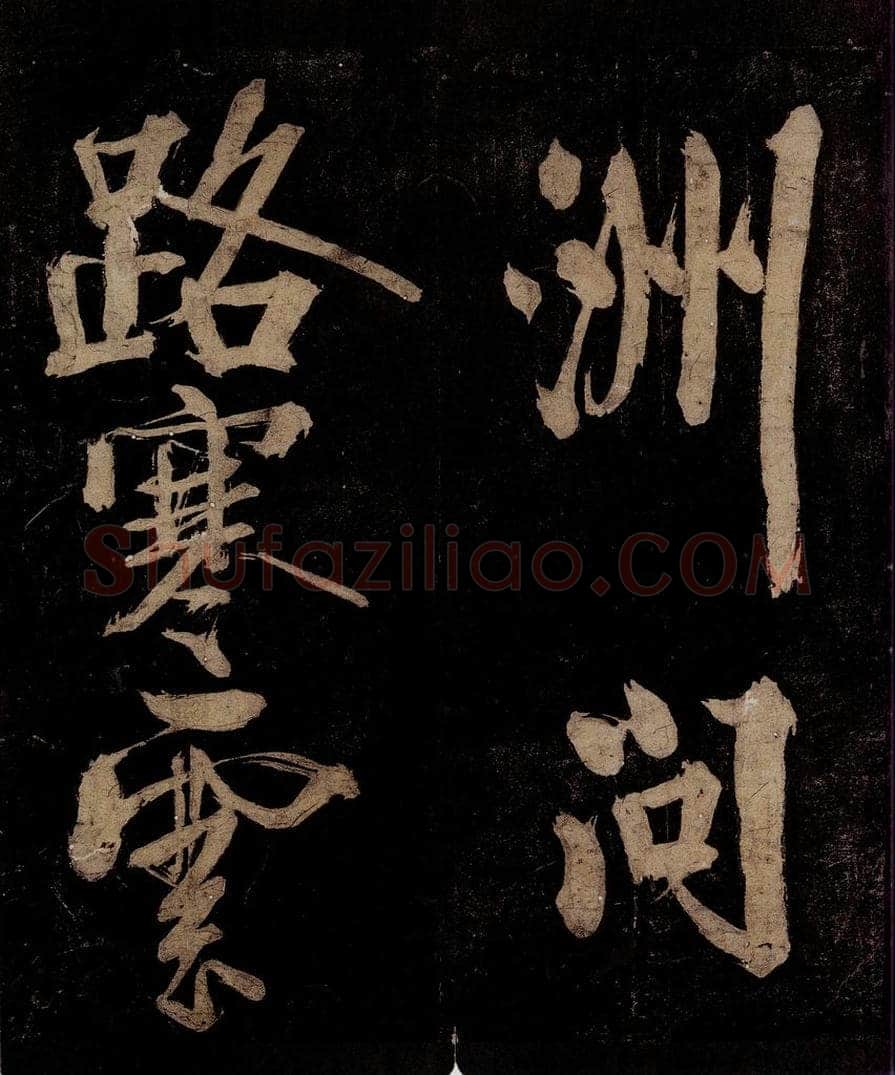 宋 范成大 范石湖游大仰诗前七言之三 书法作品