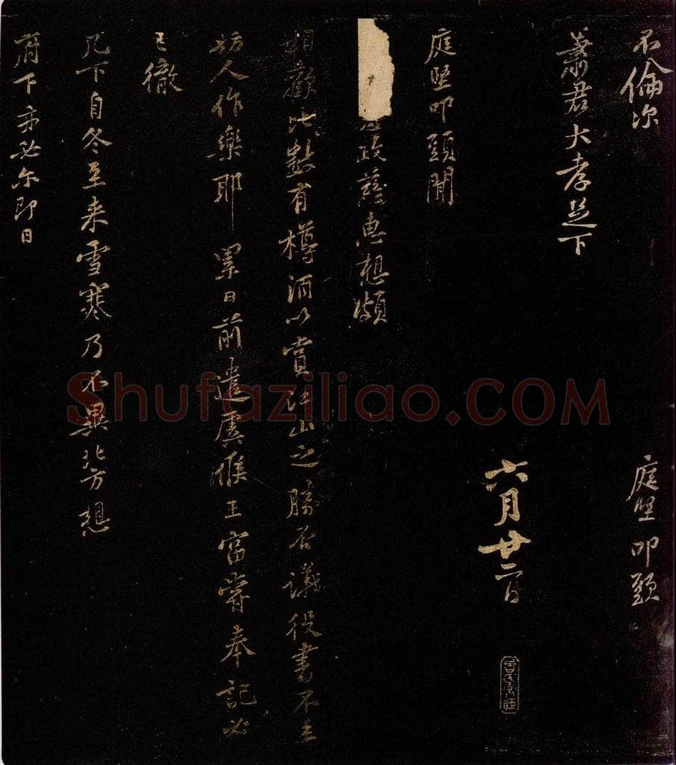 北宋 黄庭坚 □政慈惠帖 书法作品
