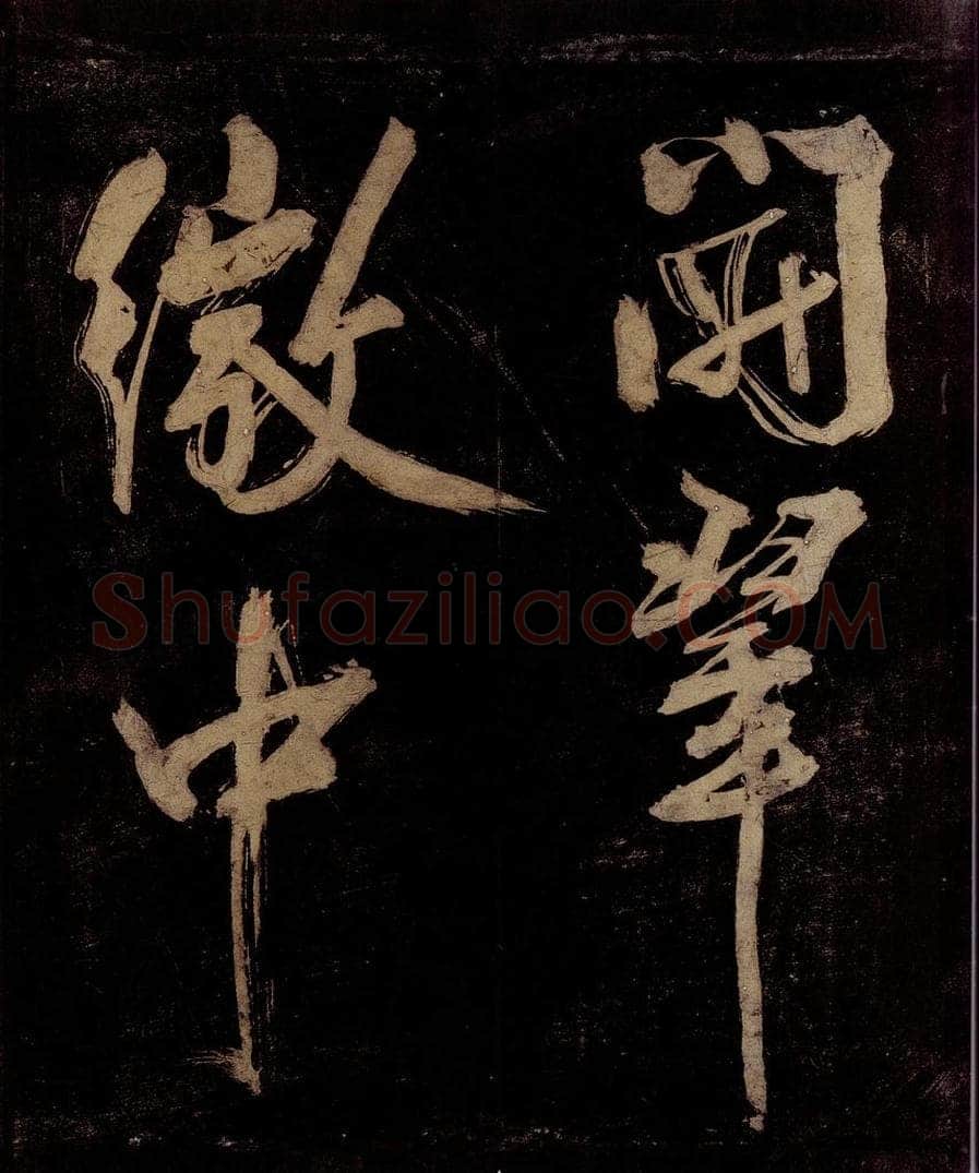 宋 范成大 范石湖游大仰诗前七言之九 书法作品
