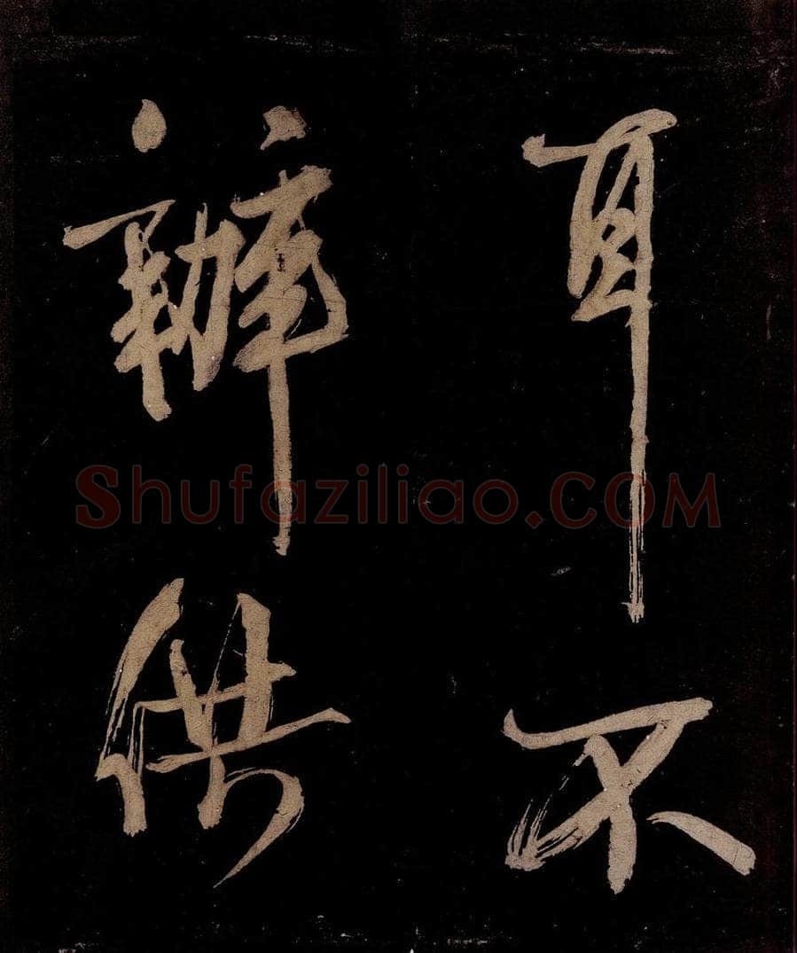 宋 范成大 范石湖游大仰诗前七言之十一 书法作品