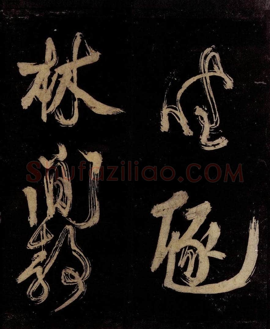 宋 范成大 范石湖游大仰诗前七言之十二 书法作品