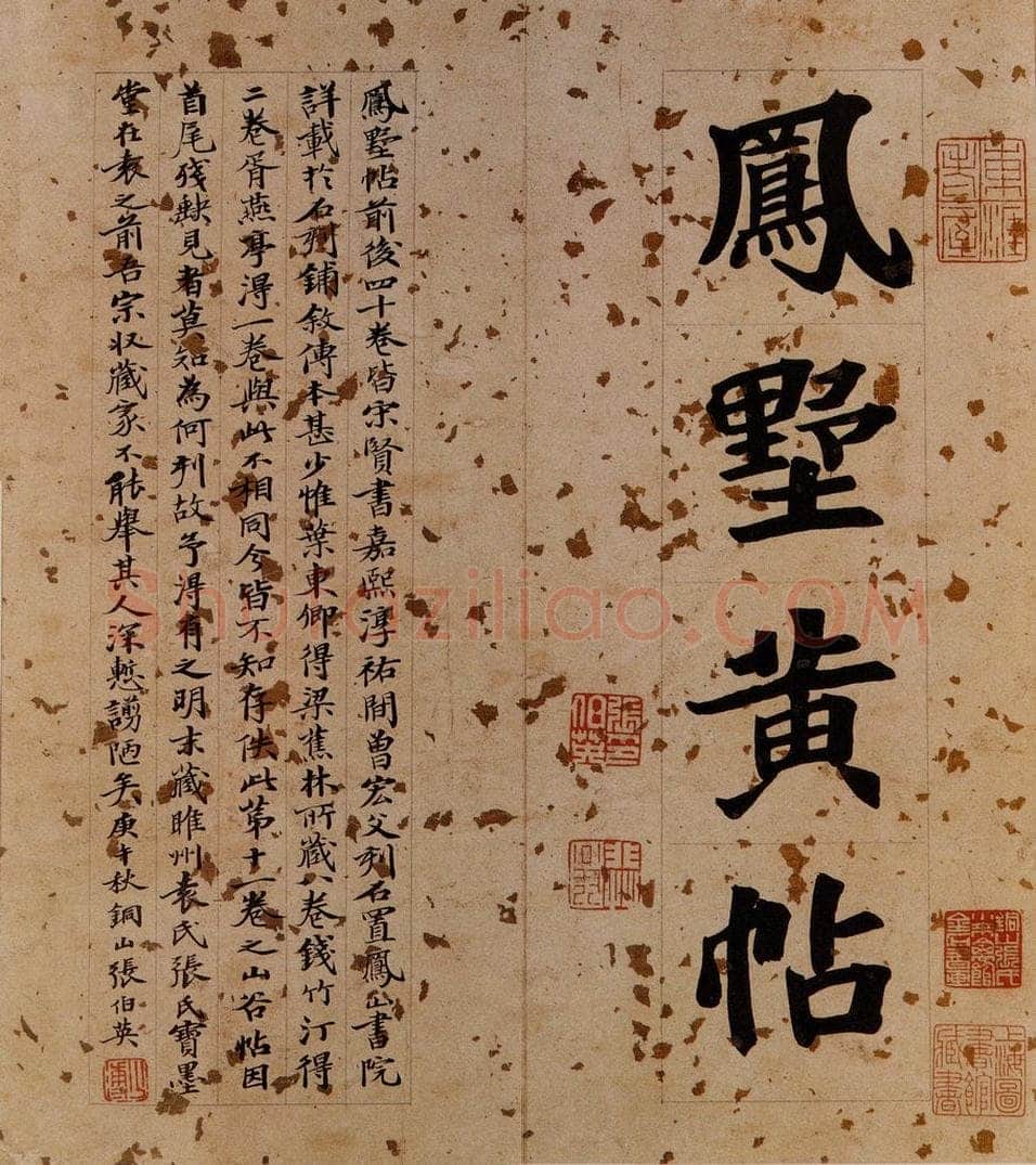 1930年近现代 张伯英 宋拓《凤墅帖》序 书法作品