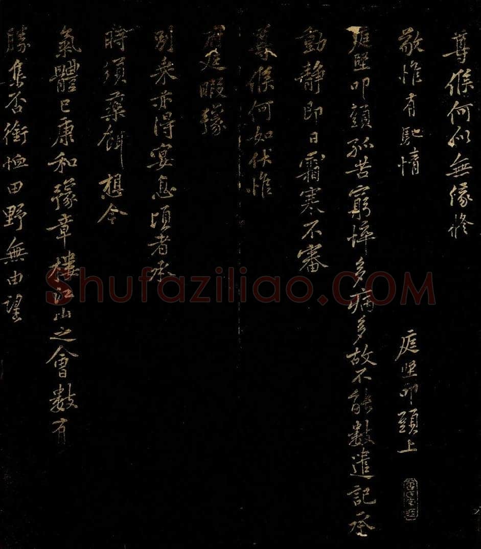 北宋 黄庭坚 孤苦穷悴帖 书法作品