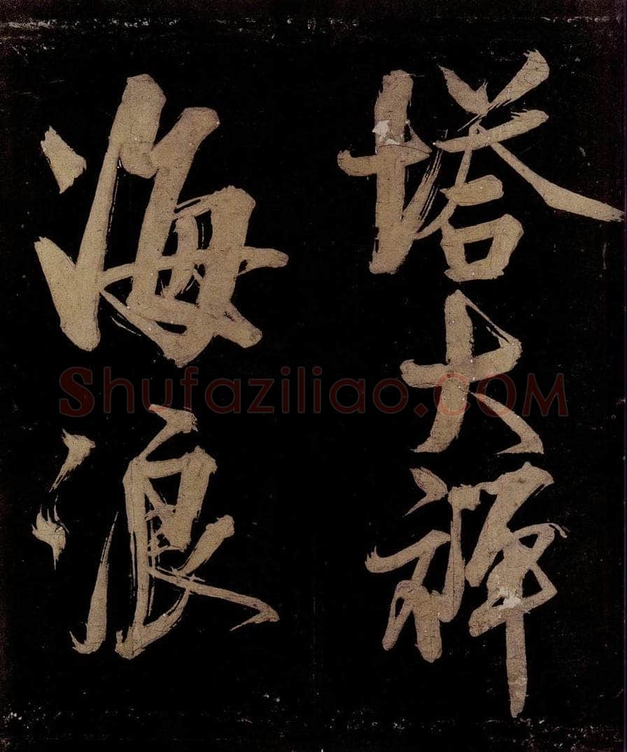 宋 范成大 范石湖游大仰诗前七言之十九 书法作品