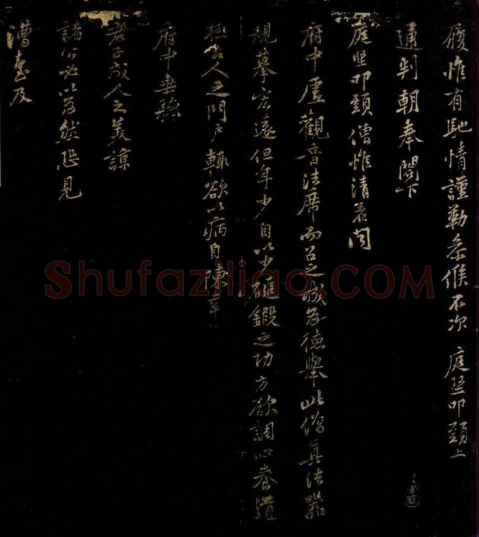 北宋 黄庭坚 僧惟清帖 书法作品