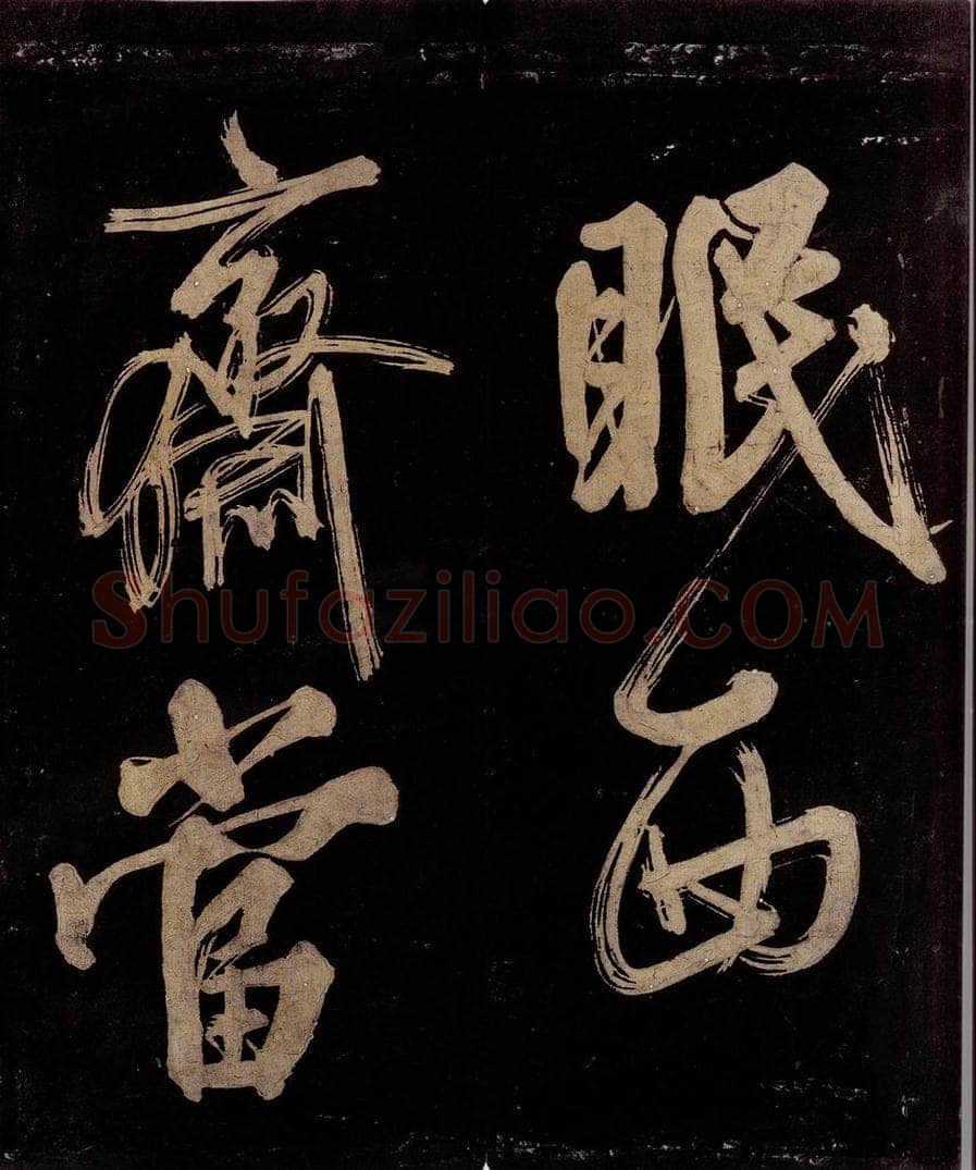 宋 范成大 范石湖游大仰诗前七言之二十五 书法作品