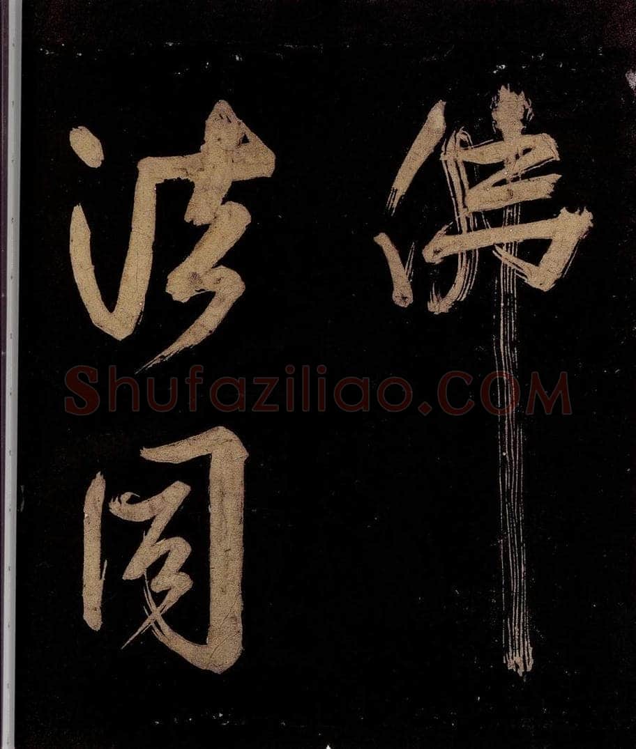 宋 范成大 范石湖游大仰诗前七言之二十八 书法作品