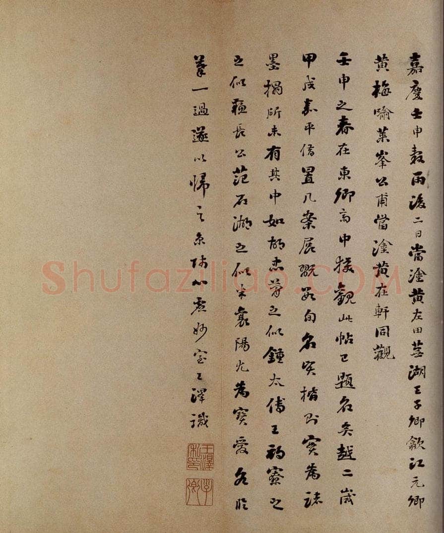 1814年清嘉庆十九年 王泽 范石湖帖跋 书法作品