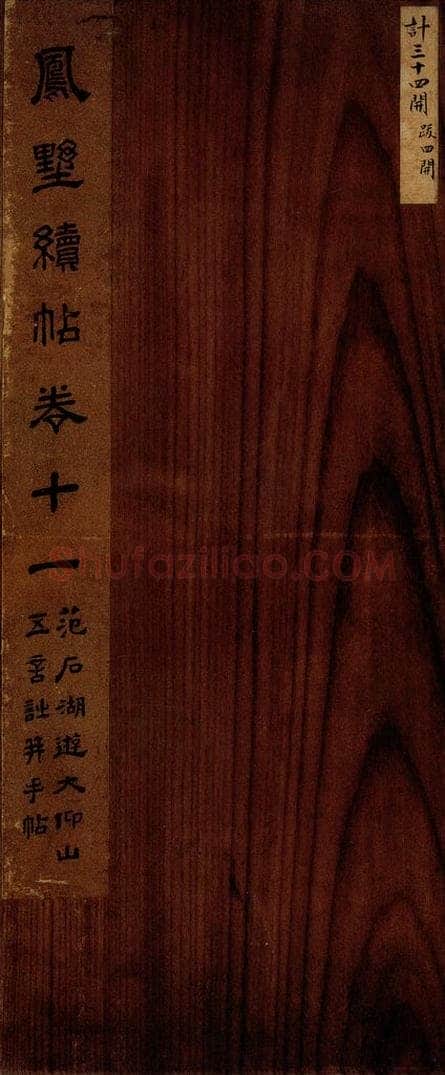   凤墅续帖卷十一序 书法作品