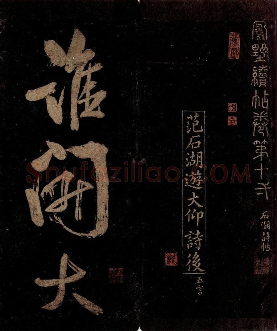 宋 范成大 范石湖游大仰诗后五言之一 书法作品