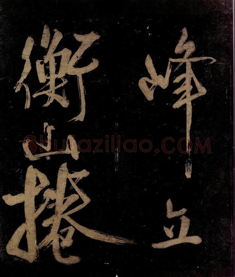 宋 范成大 范石湖游大仰诗后五言之五 书法作品