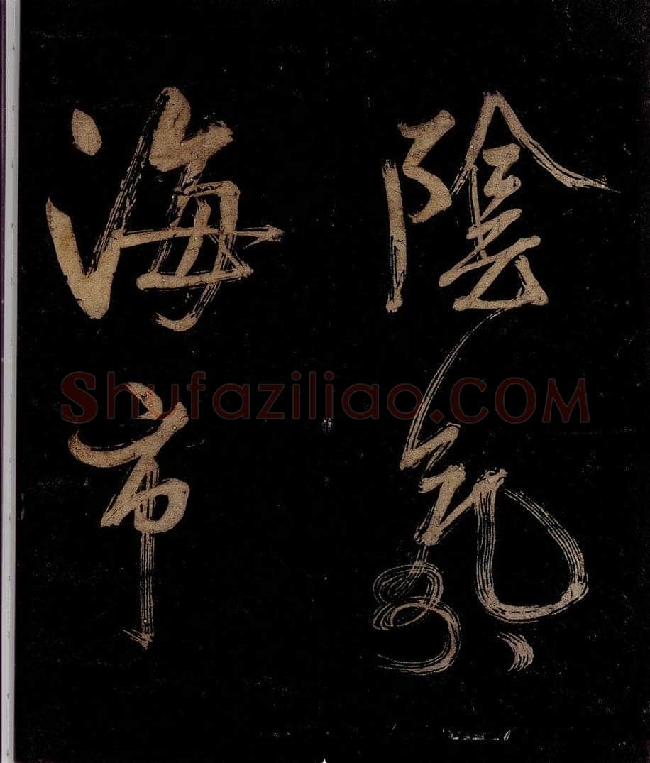 宋 范成大 范石湖游大仰诗后五言之六 书法作品