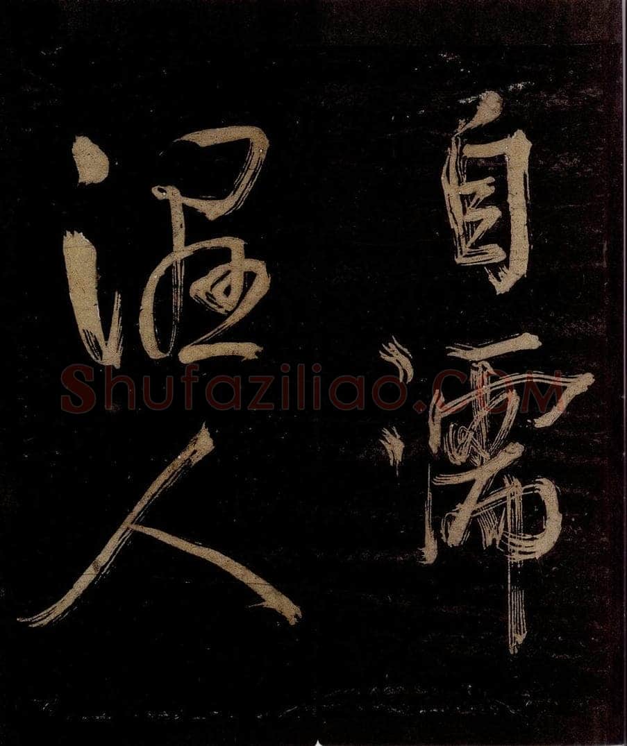 宋 范成大 范石湖游大仰诗后五言之九 书法作品