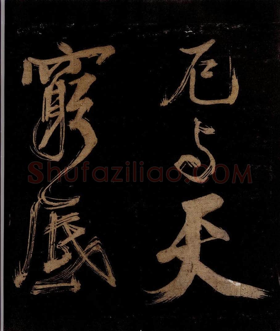宋 范成大 范石湖游大仰诗后五言之十 书法作品