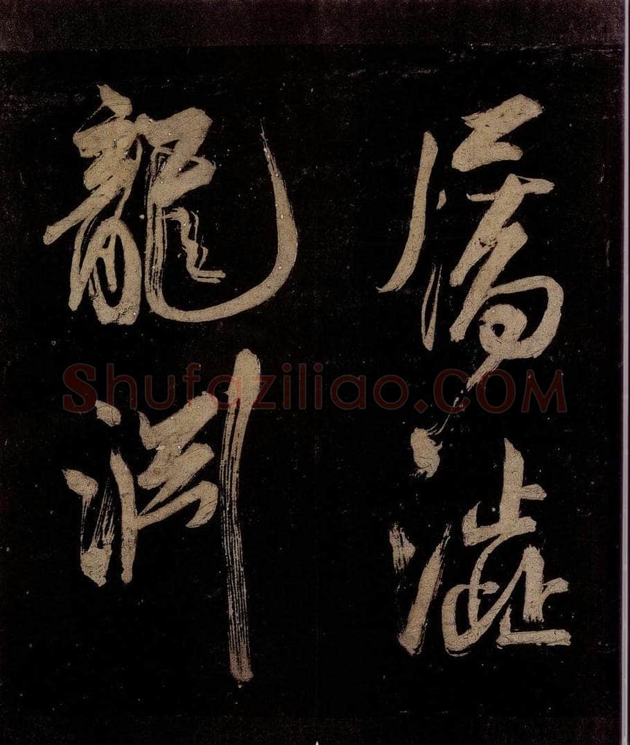 宋 范成大 范石湖游大仰诗后五言之十三 书法作品