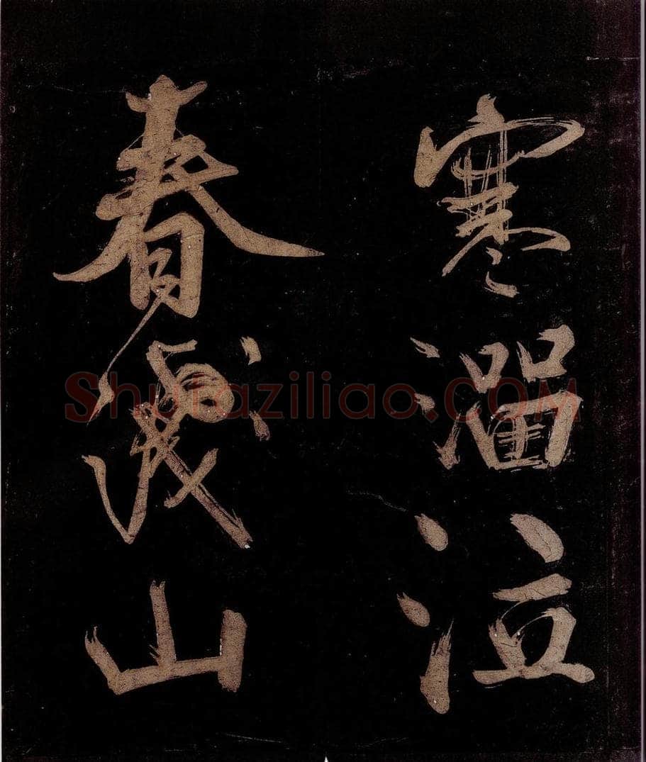 宋 范成大 范石湖游大仰诗后五言之十五 书法作品