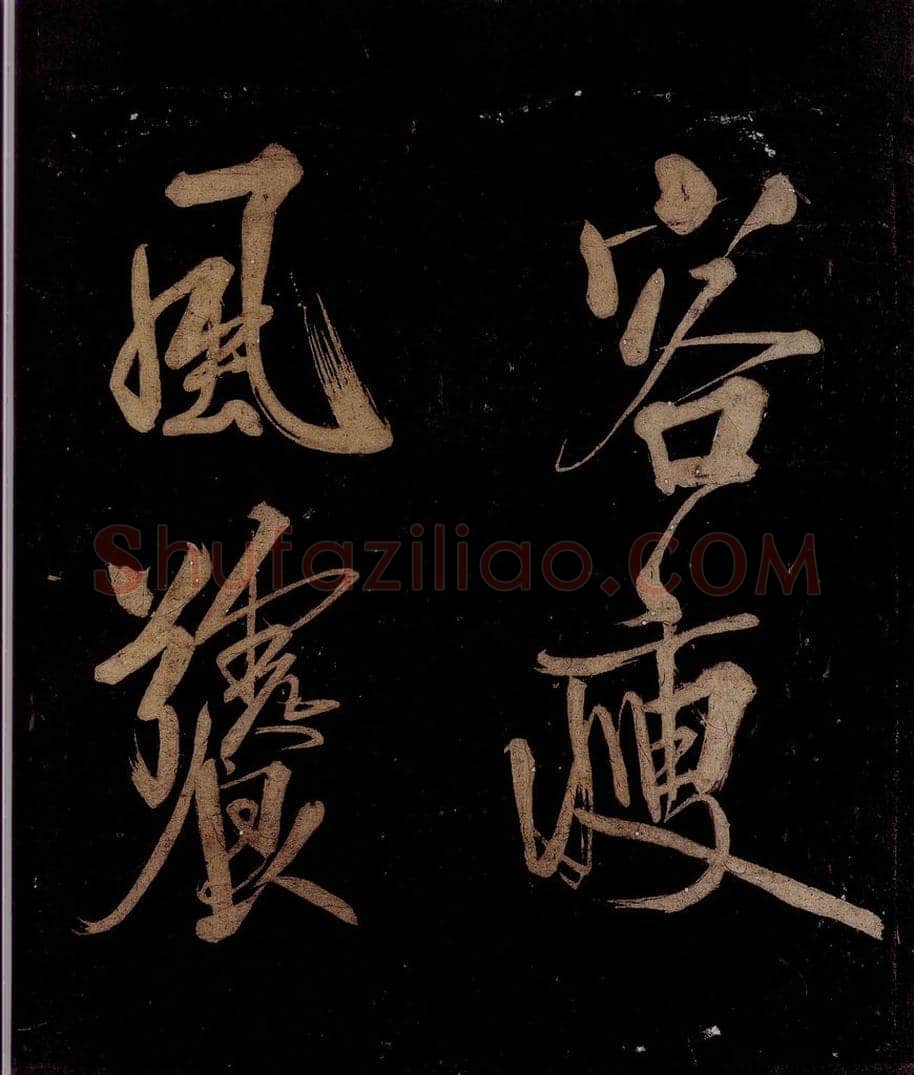 宋 范成大 范石湖游大仰诗后五言之十六 书法作品