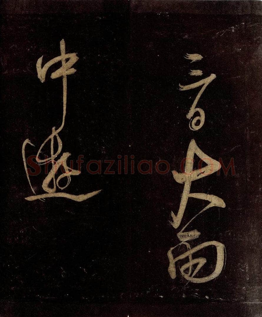 宋 范成大 范石湖游大仰诗后五言之二十四 书法作品