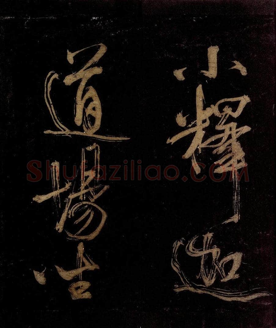 宋 范成大 范石湖游大仰诗后五言之二十五 书法作品