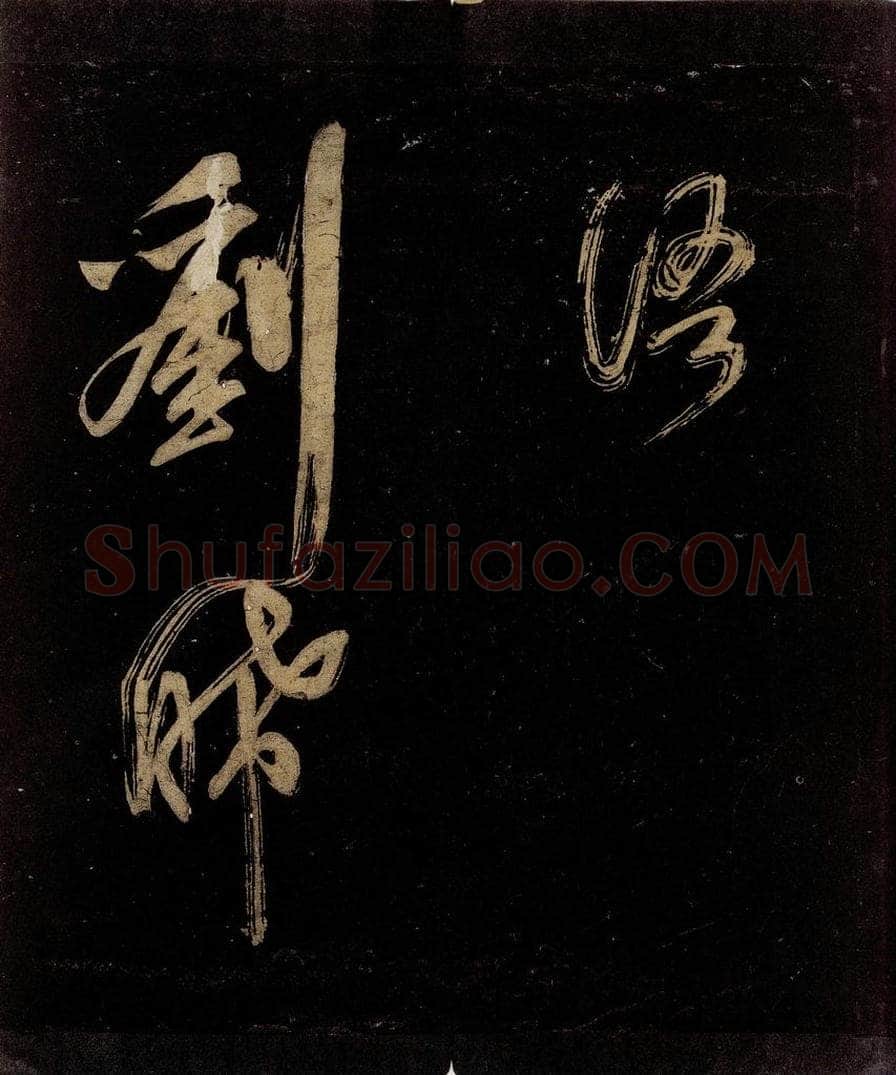 宋 范成大 范石湖游大仰诗后五言之二十七 书法作品