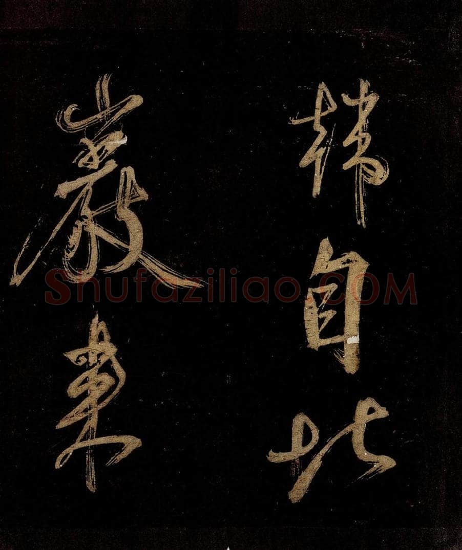 宋 范成大 范石湖游大仰诗后五言之二十八 书法作品