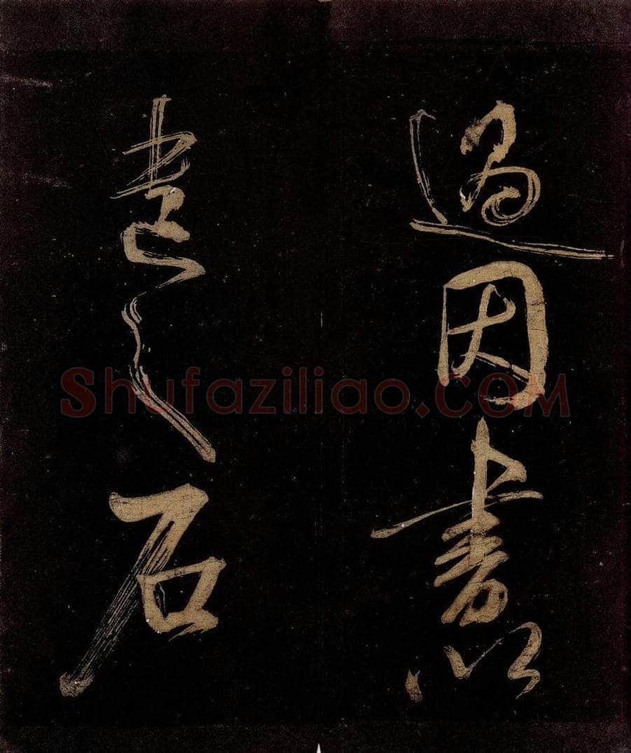 宋 范成大 范石湖游大仰诗后五言之二十九 书法作品
