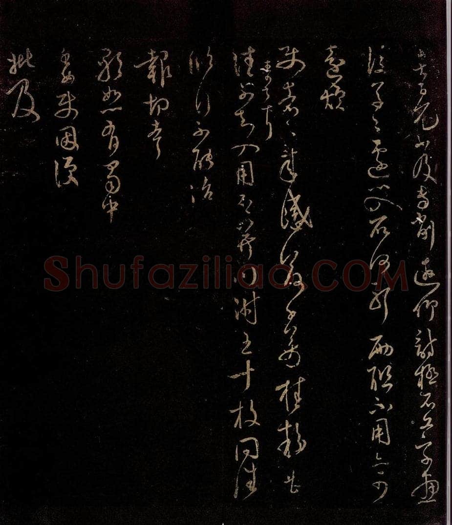宋 范成大 百冗帖 书法作品