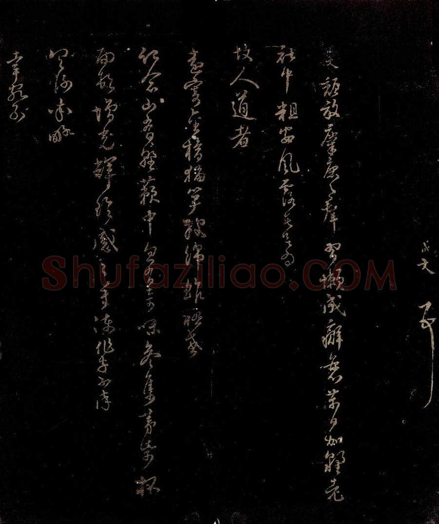 宋 范成大 颓放帖 书法作品