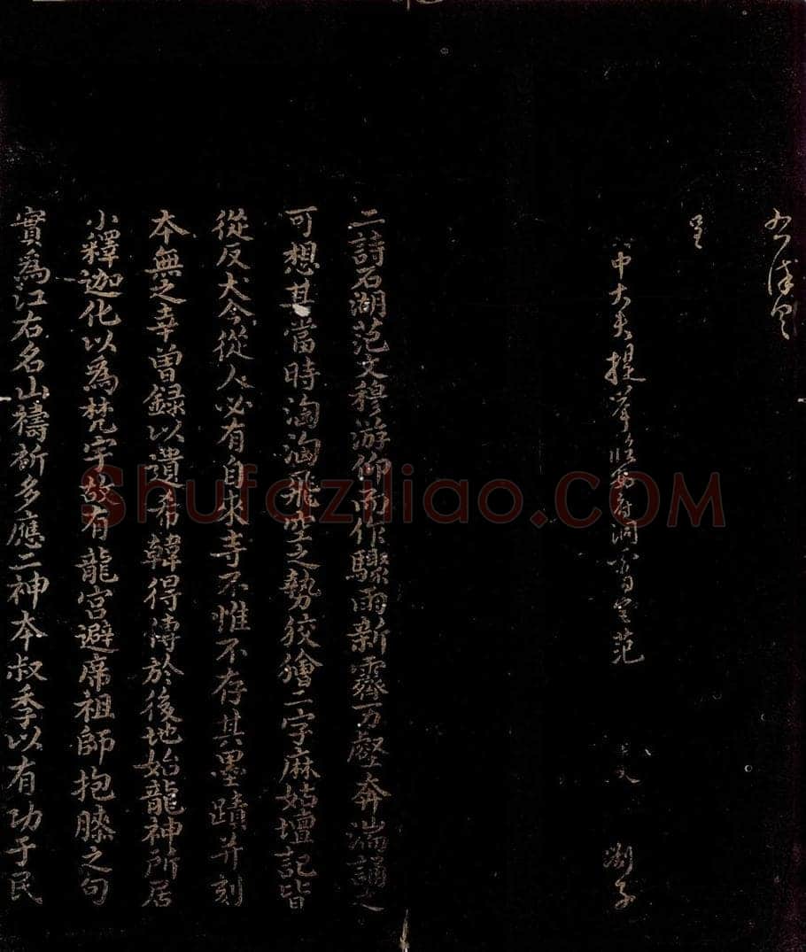 宋 曾宏父 范石湖帖跋之一 书法作品