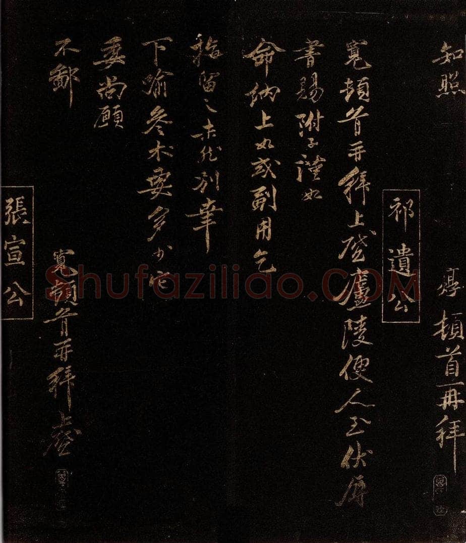 宋 祁寛                  张栻 庐陵帖                                   与子澄知县书之一 书法作品