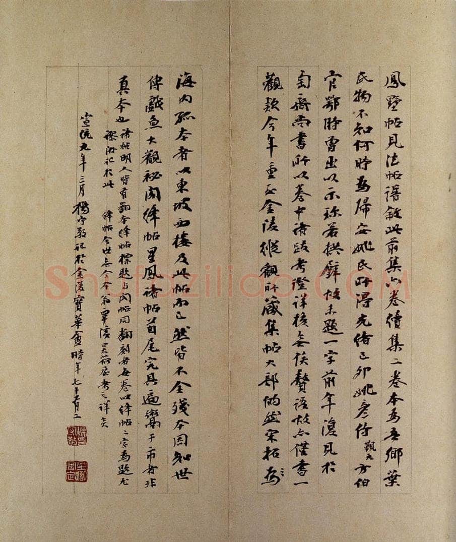   凤墅续帖卷十一跋之三 书法作品