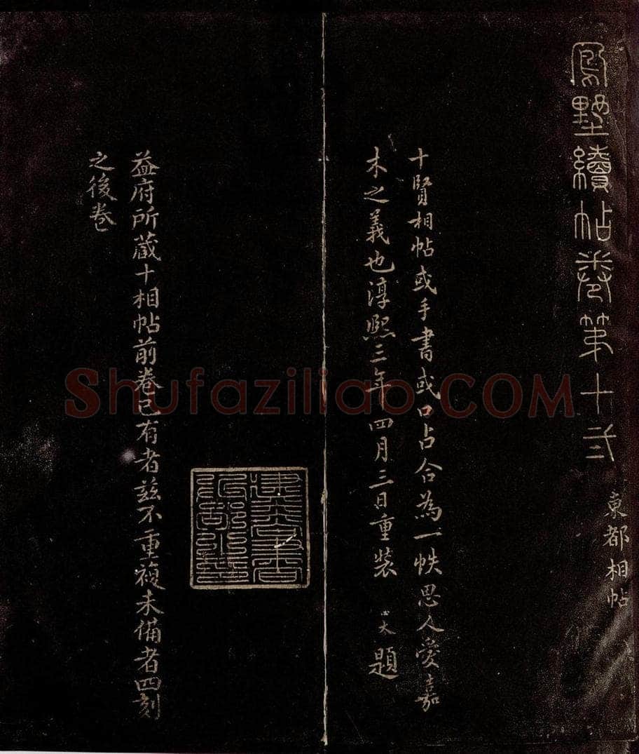 1176年南宋淳熙三年 周必大 凤墅续帖卷十二序 书法作品