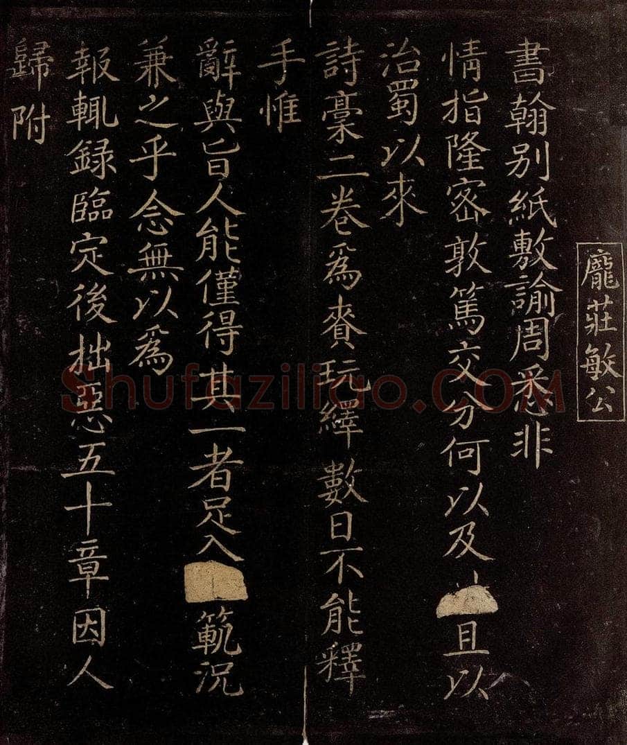 宋 庞籍 与学士子京书之一 书法作品