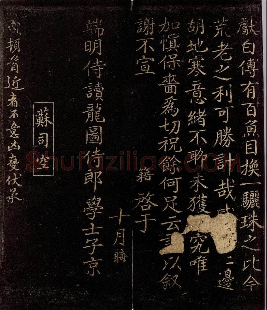宋 庞籍 与学士子京书之二 书法作品