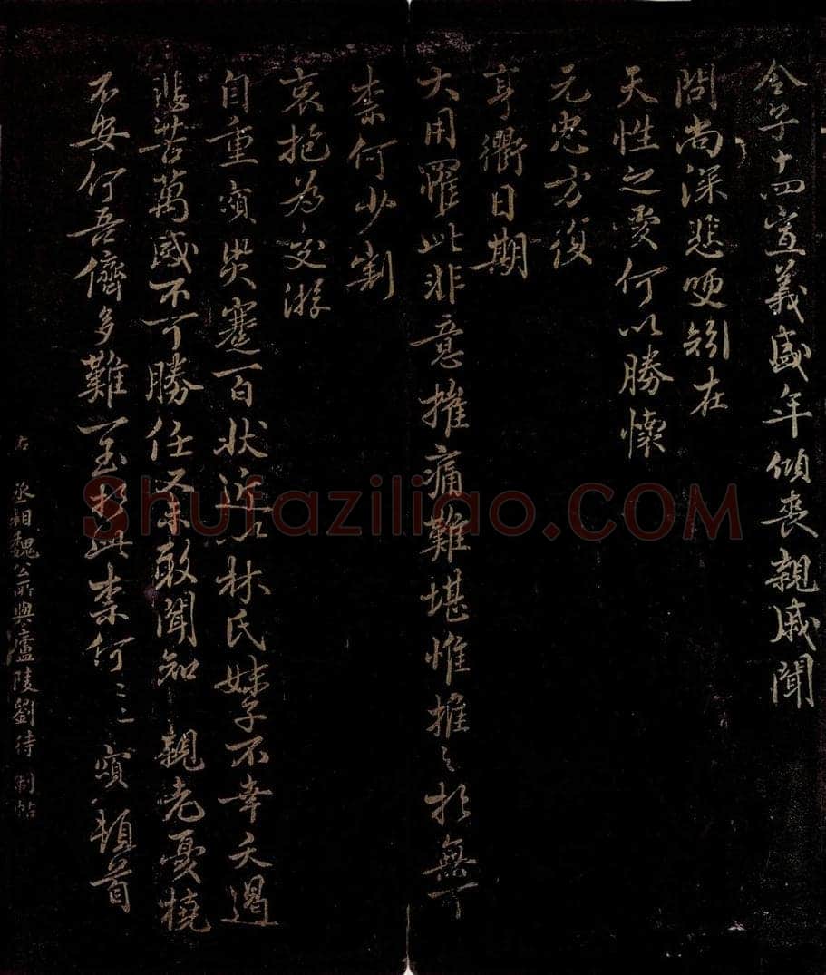 宋 苏颂 不意凶变帖 书法作品