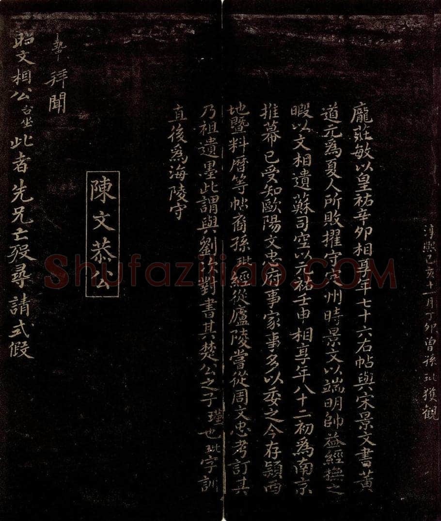 宋 曾宏父 苏颂帖跋 书法作品