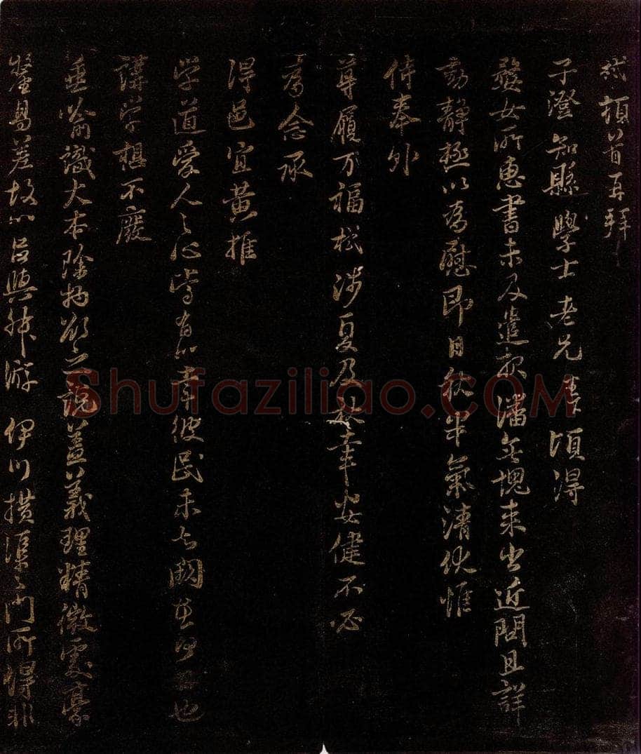 宋 张栻 与子澄知县书之二 书法作品
