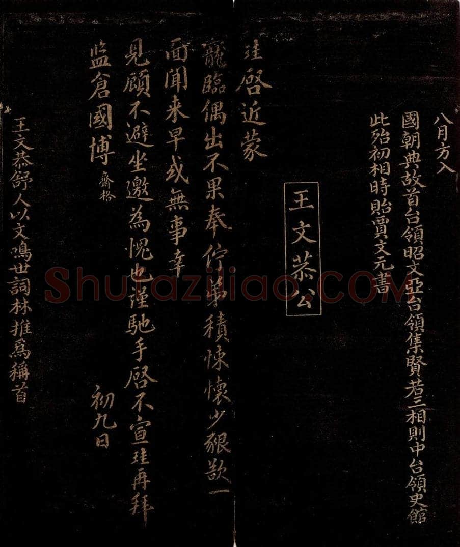 宋 王珪     曾宏父 与监仓国博书                          王珪帖跋 书法作品