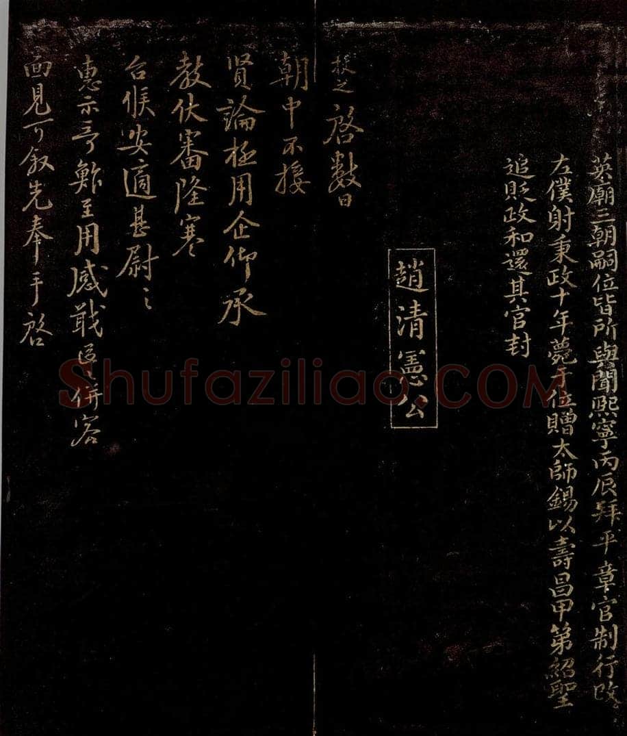 宋 赵挺之 与明叔舍人书 书法作品
