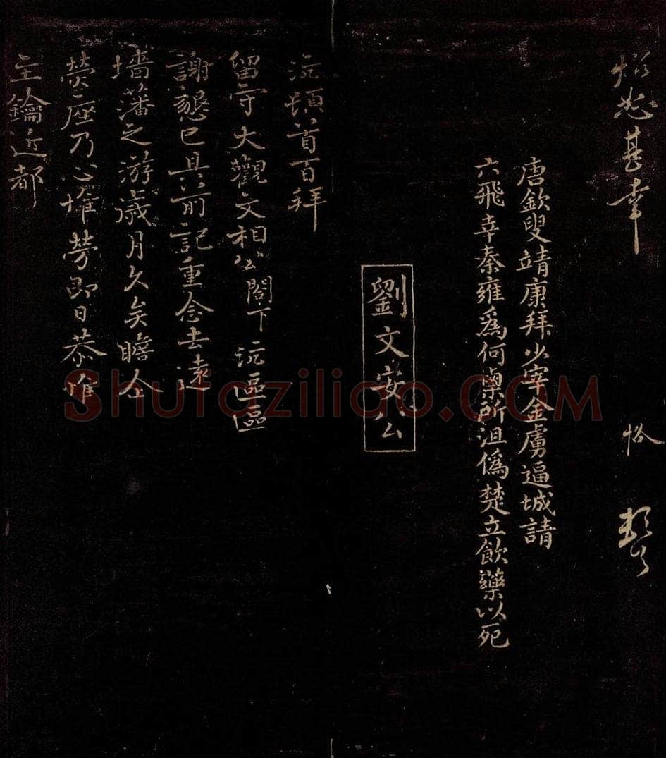 宋 曾宏父   刘沆 唐恪帖跋                              与留守大观文相公书之一 书法作品