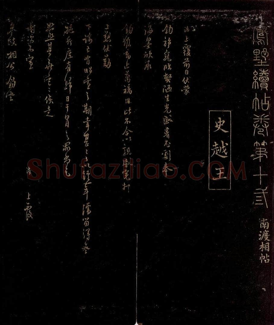 宋 史浩 与参政相公书 书法作品