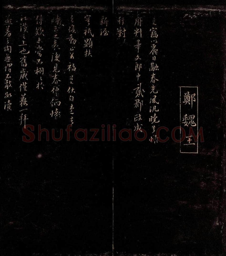 宋 郑清之 与华文郎中札子之一 书法作品