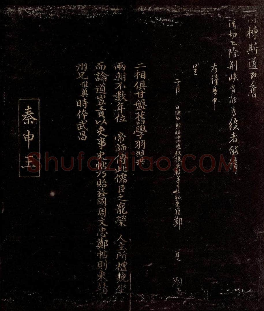 宋 郑清之   曾宏父 与华文郎中札子之三                    郑清之帖跋 书法作品