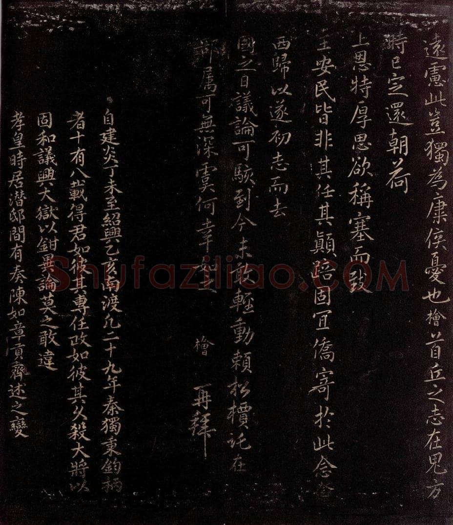 宋 秦桧 别纸勤恳帖之二 书法作品