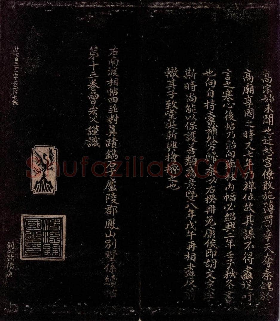 宋 曾宏父 秦桧帖跋 书法作品