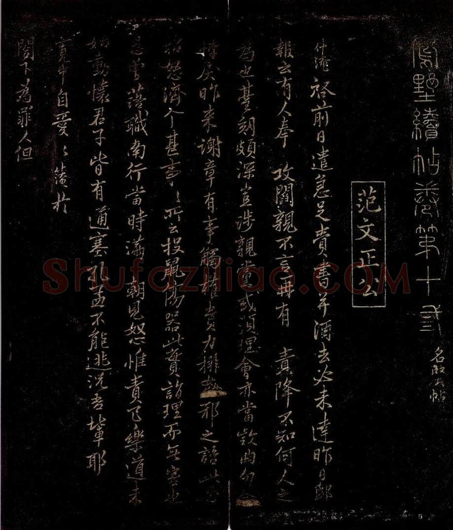 宋 范仲淹 与仲仪待制书之一 书法作品