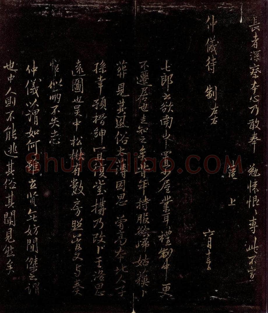 宋 范仲淹 与仲仪待制书之二 书法作品
