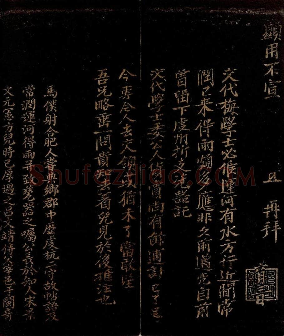 宋 马亮     曾宏父 老兄赴任帖之二                        马亮帖跋 书法作品